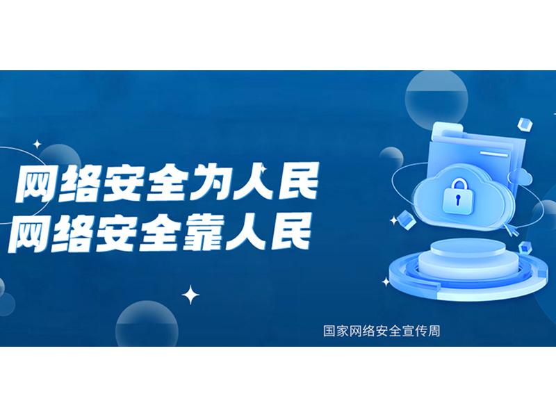 2024年國家網(wǎng)絡(luò)安全宣傳周